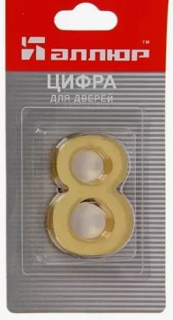 Цифра для дверей № 8 золото самоклеющаяся АЛЛЮР