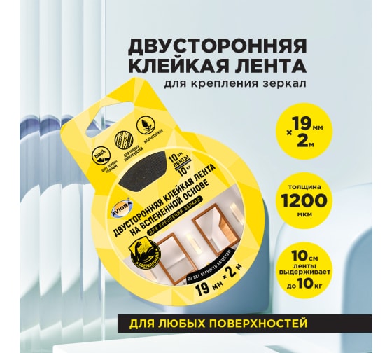 Лента 2-х стороняя вспененная сверхпрочная 19ммх2м AVIORA 302-133