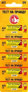 Эл.питания 23А Тест на правду 12V BL5 (1уп-5шт) цена за 1 шт. 769154