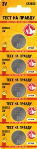 Эл.питания СR-2032 литиевая Тест на правду (1уп-5шт) BL5 769153