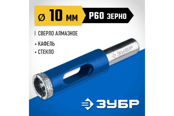 Сверло алмазное по кафелю и стеклу 10мм трубчатое трехгранный хвостовик ЗУБР Проф 29850-10