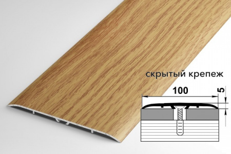 Порог ПС 06 0,9м 084 дуб универсал 100мм скрытый крепеж