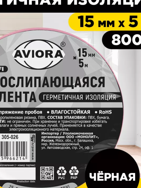 Изолента 15ммх5м черная самослипающаяся AVIORA 305-026