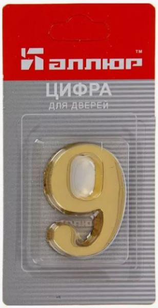 Цифра для дверей № 9 золото самоклеющаяся АЛЛЮР