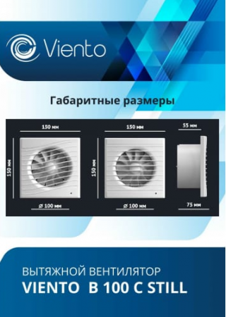 Вентилятор В100С 130м3 осевой вытяжной STILL Волна Виенто