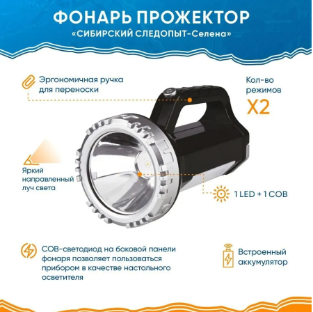 Фонарь Сибирский Следопыт-Селена фара 1LED+1COB аккум. 220В PF-PFL-HL76
