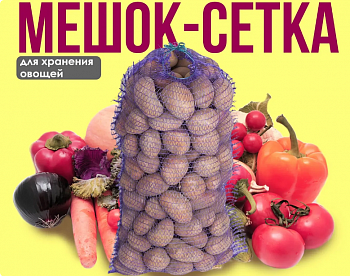 Мешок-сетка 45х75 с завязками до 30кг красн/фиолет (1упак-50шт)