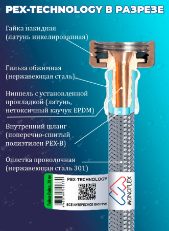 Подводка для воды 150см г/ш PEX-TECHNOLOGY Monoflex