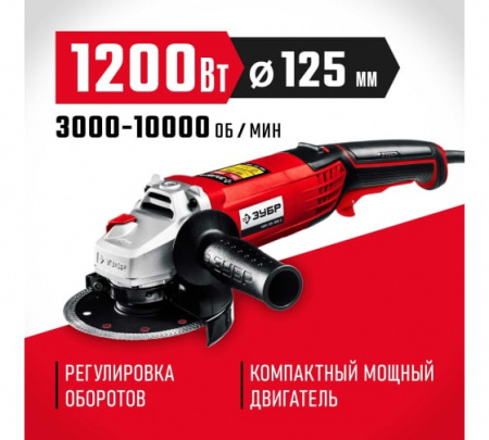 Машина шлифовальная угловая 125мм 1200Вт с регул-й обор-в Зубр УШМ-125-1205 Э
