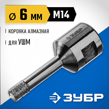 Коронка алмазная  6мм посадка М14, вакуумная ЗУБР Проф 29865-06-М14