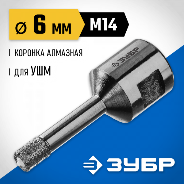 Коронка алмазная  6мм посадка М14, вакуумная ЗУБР Проф 29865-06-М14