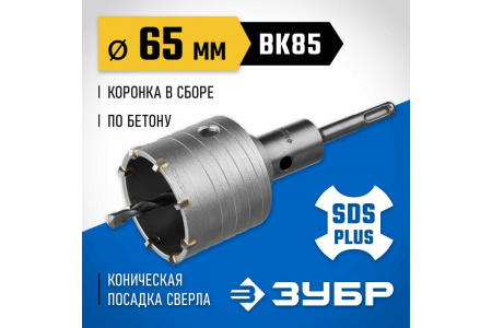 Коронка буровая 65мм SDS+ ЗУБР 2918-65