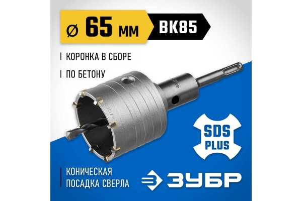 Коронка буровая 65мм SDS+ ЗУБР 2918-65