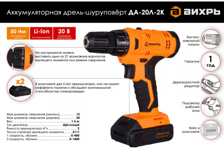Дрель-Шуруповерт акк.ДА- 20Л- 2К (2,0 А/ч) Вихрь 72/14/21