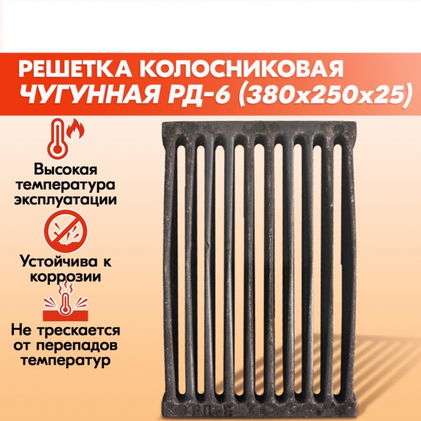 Решетка колосниковая 38х25 каминная 6,5кг РД-6 