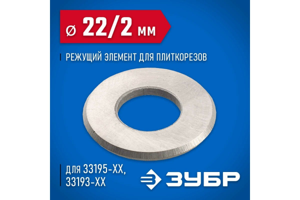 Режущий элемент для плиткорезов ЗУБР 22х2х10 мм 33205-22-10