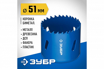 Коронка биметал. до 38мм,d51мм ЗУБР ЭКСПЕРТ 29531-051