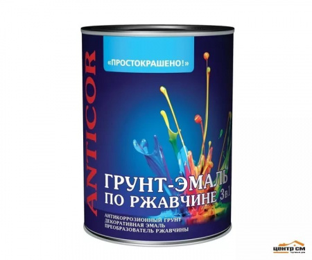 Грунт-эмаль по ржавчине 3в1 шоколадная 0,8кг Простокрашено (1уп-14шт) 8333 