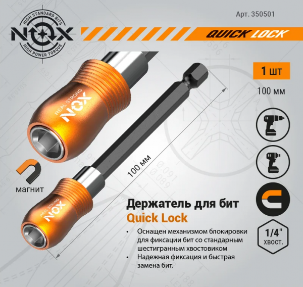 Адаптер магнитный для бит 100мм E6.3 QUICK LOCK NOX 350501