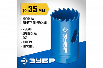 Коронка биметал. до 38мм,d35мм ЗУБР ЭКСПЕРТ 29531-035