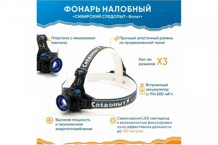Фонарь Сибирский Следопыт-Вольт налобный 1L аккум.220В+12В   PF-PFL-HL24