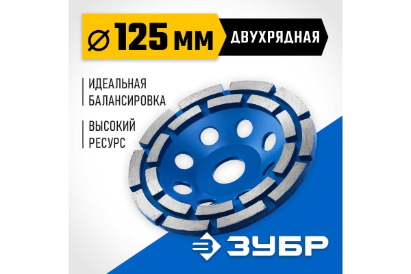 Чашка алмазная 125мм сегмент 2-рядная ЗУБР 33372-125 
