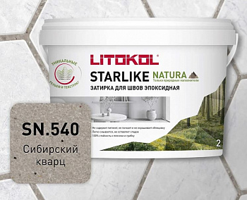 Затирка для швов эпоксидная 2-15мм 2кг STARLIKE НАТУРА СН.540 Сибирский кварц LITOKOL