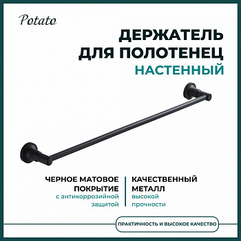 Полотенцедержатель настенный черный POTATO P1801BL