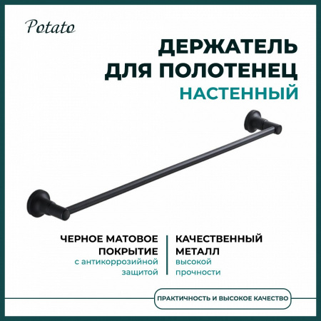Полотенцедержатель настенный черный POTATO P1801BL