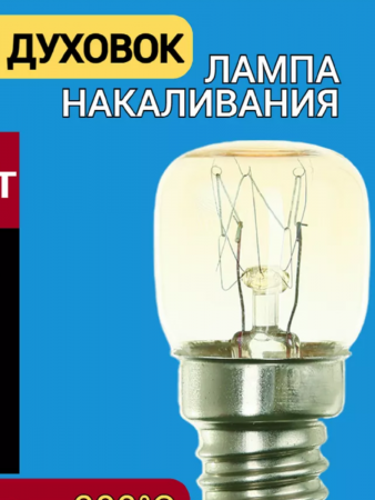 Л/Н  Е14 15вт 230В для духовых печей жаростойкая до 300°С Uniel CL-15/E14 тов-163194