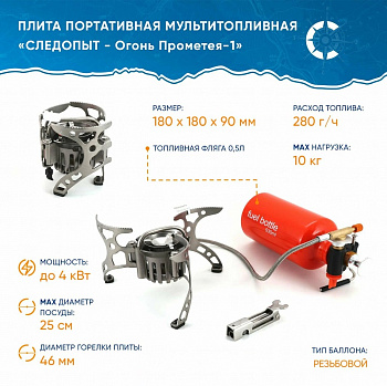 Плитка газовая мультитопливная М02М Огонь Прометея 1 Следопыт