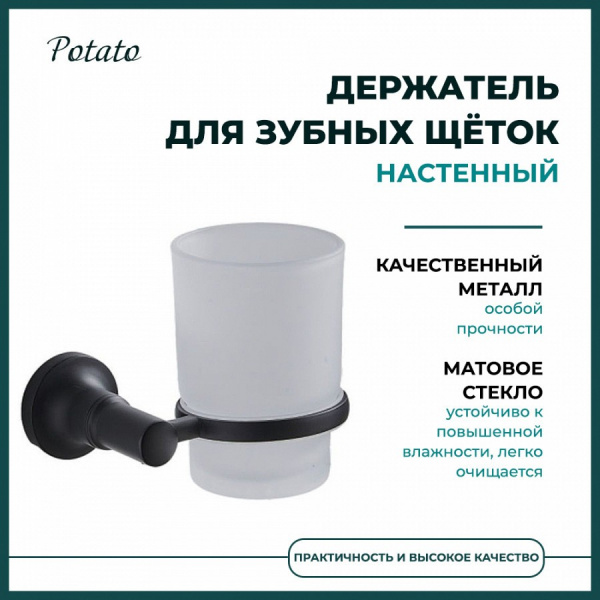 Стакан настенный стекл.черный POTATO P1806BL