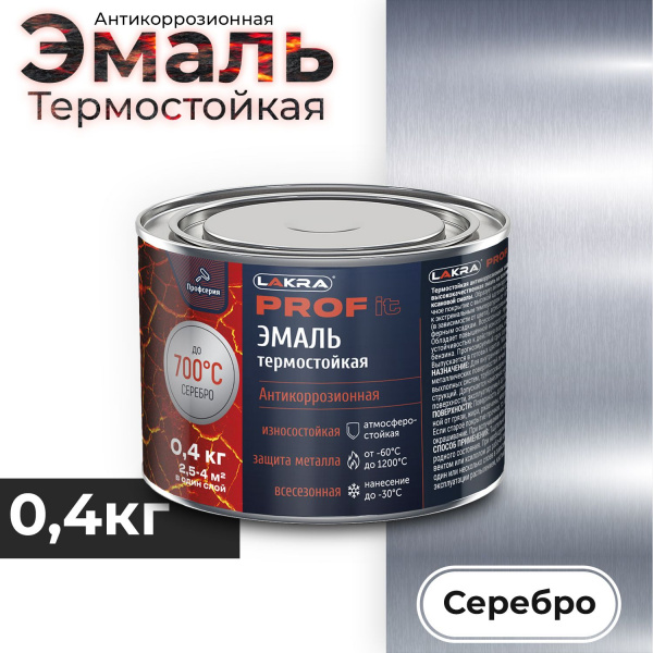 Эмаль термостойкая антикоррозийная до 700С серебристая банка 0,4л Prof it Лакра  
