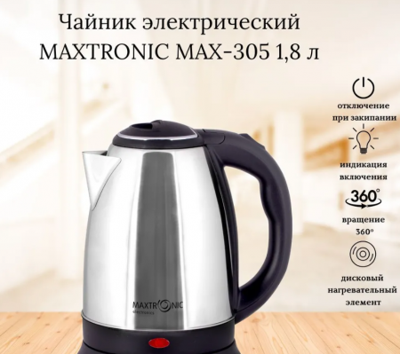 Чайник нерж. 1500Вт 1,8л MAXTRONIC MAX-305