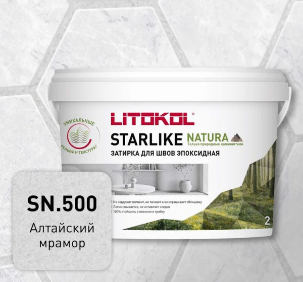 Затирка для швов эпоксидная 2-15мм 2кг STARLIKE НАТУРА СН.500 Алтайский мрамор LITOKOL