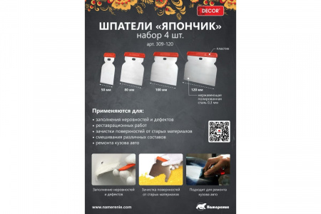 Набор шпателей нерж.сталь 50, 80, 100, 120мм толщ 0,3мм Япончик PROFI Decor 309-120