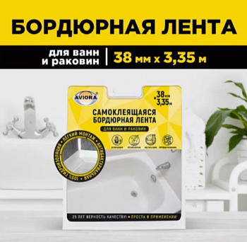 Лента бордюрная для ванны 38мм*3,35м AVIORA 302-032