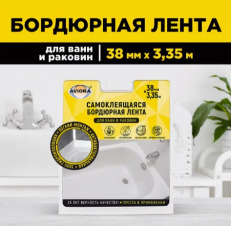 Лента бордюрная для ванны 38мм*3,35м AVIORA 302-032