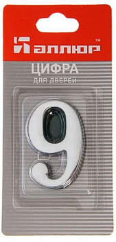 Цифра для дверей № 9,6 хром самоклеющаяся АЛЛЮР 5085